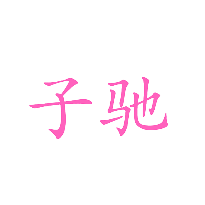 子驰