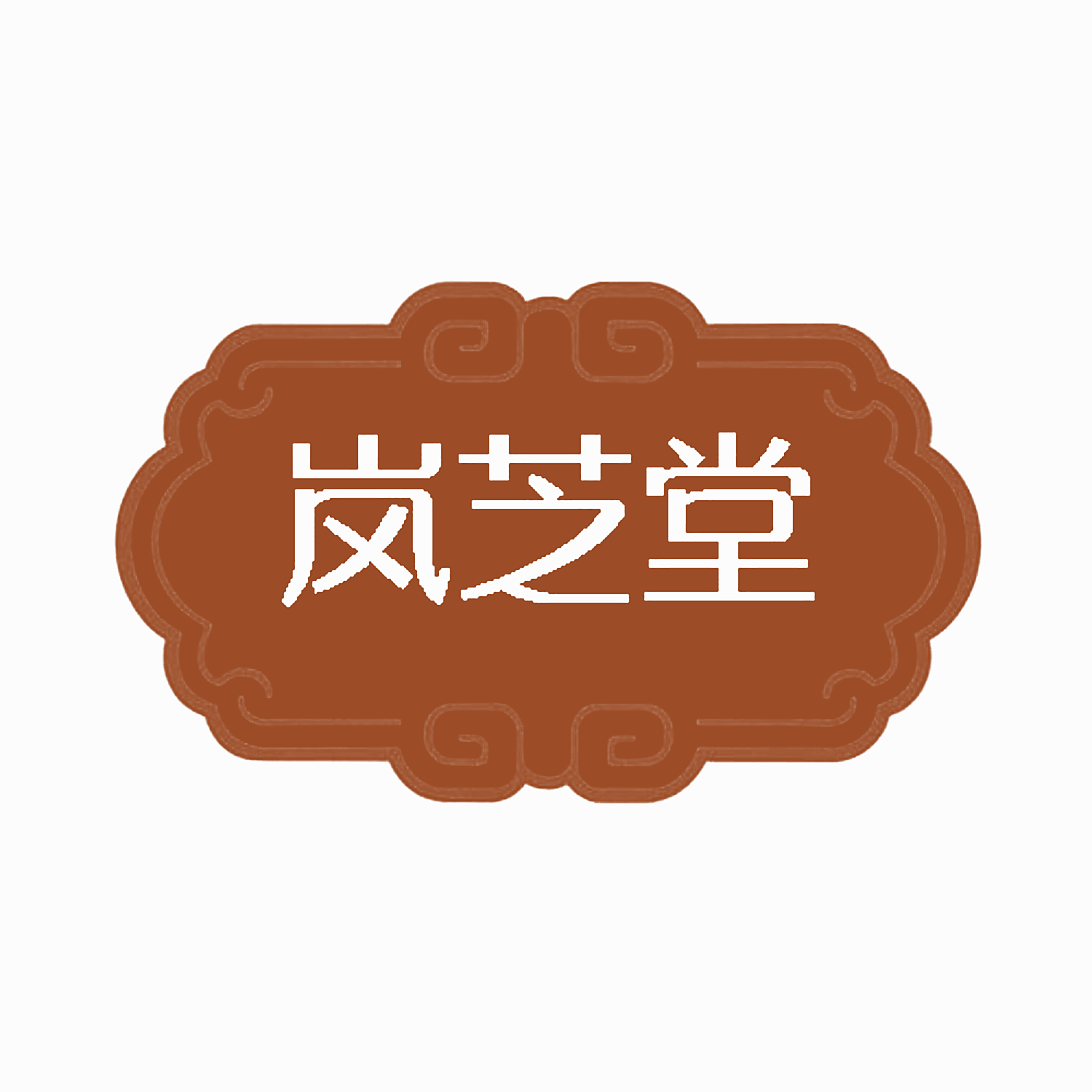 岚芝堂