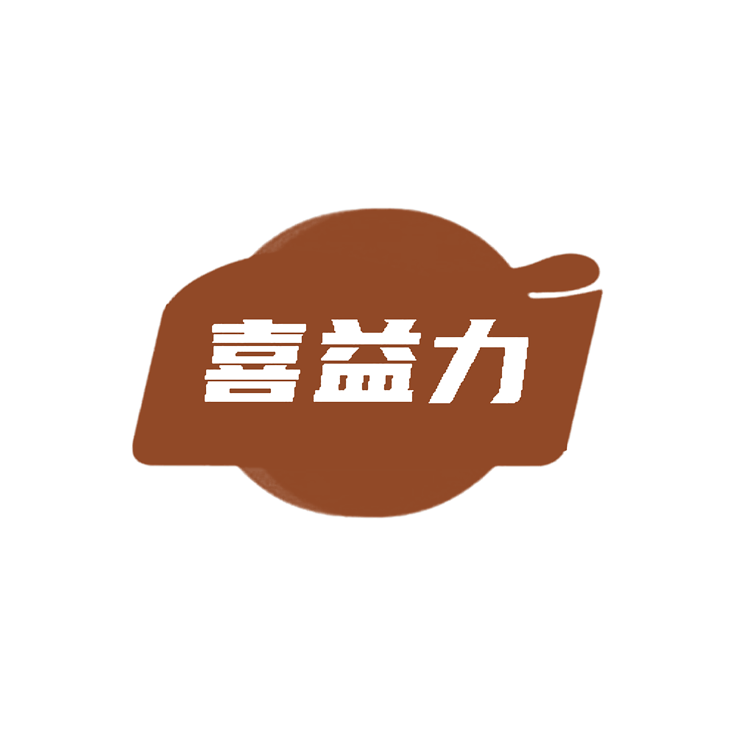 喜益力