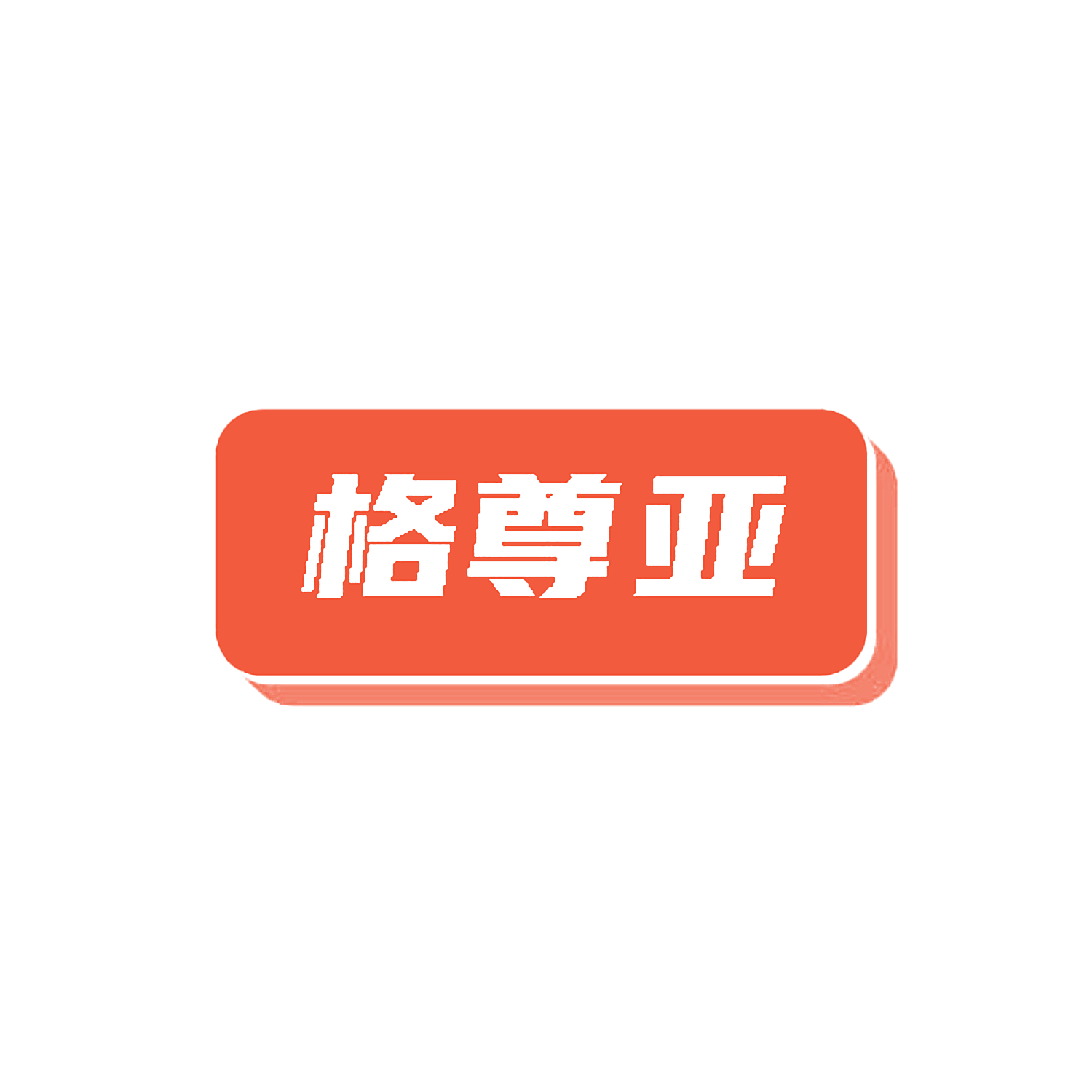 格尊亚
