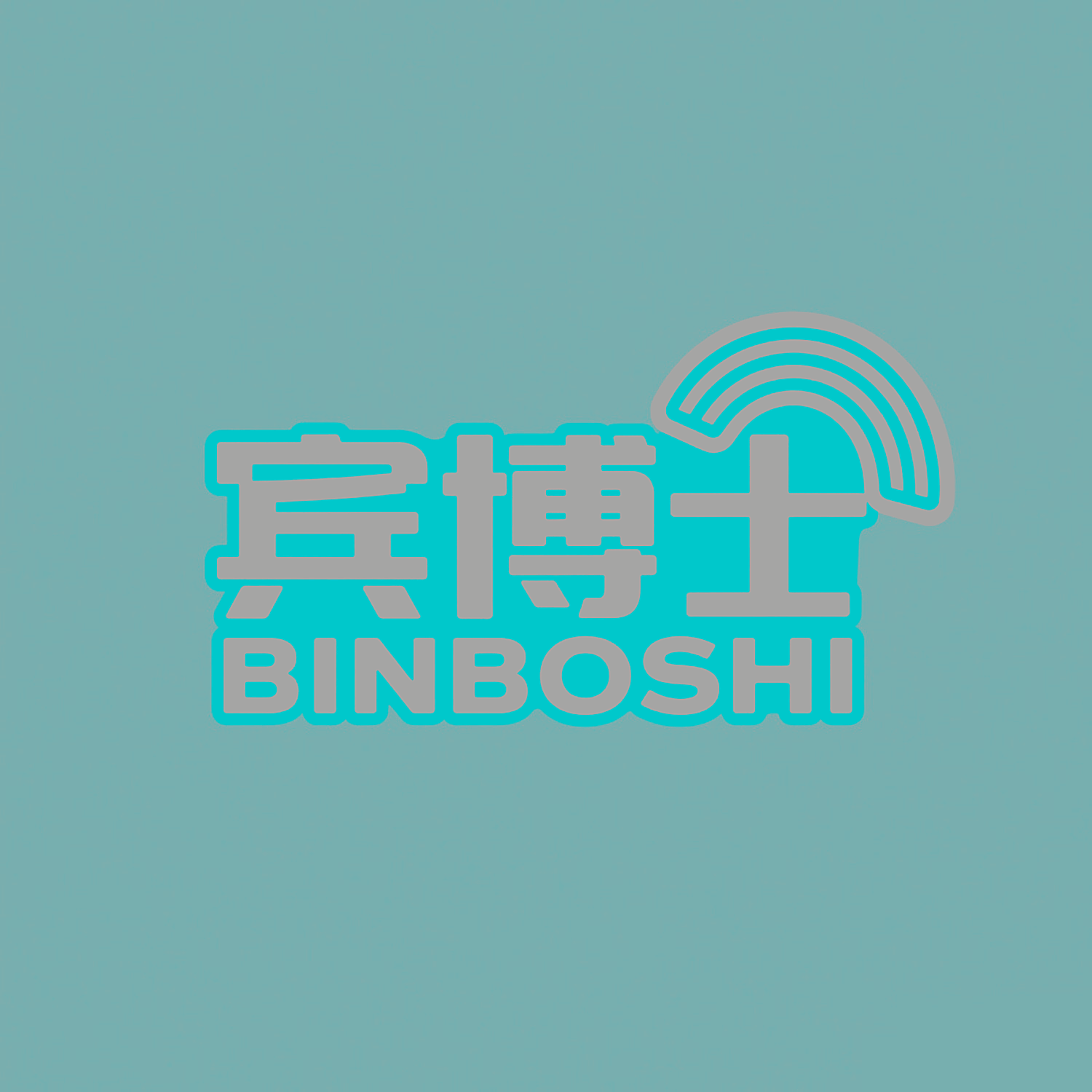 宾博士