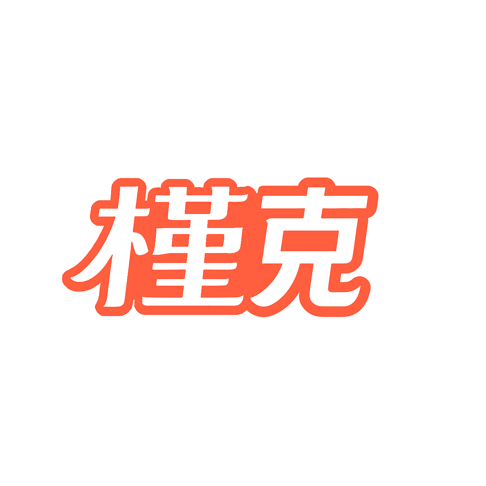 槿克