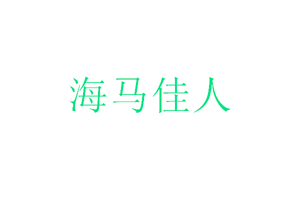 海马佳人
