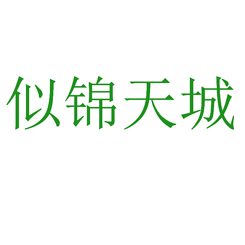 似锦天城