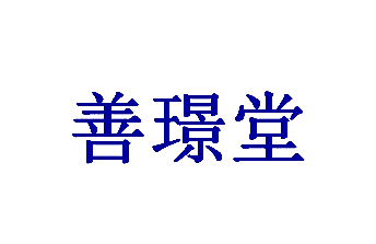 善璟堂