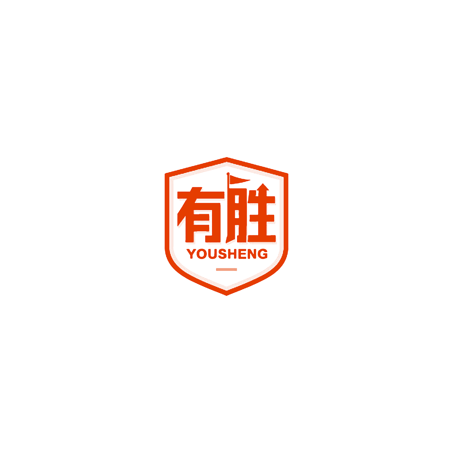 有胜