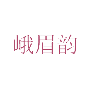 峨眉韵
