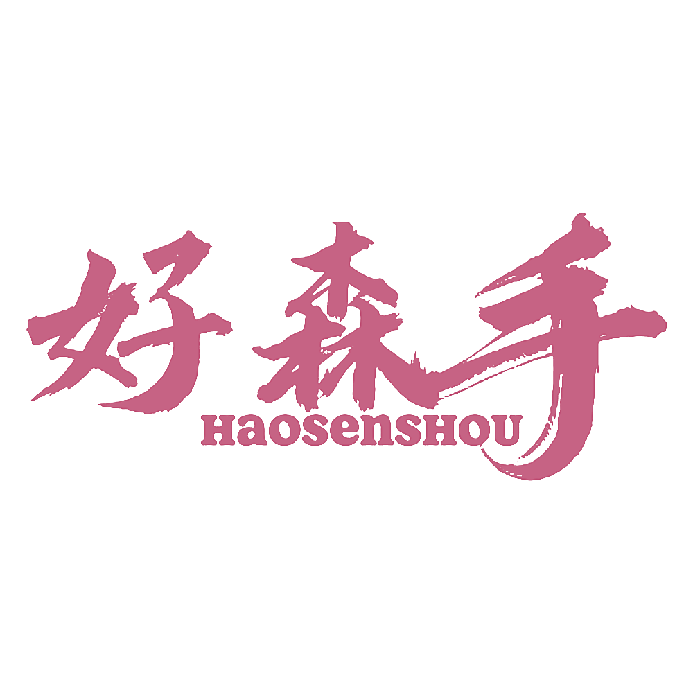 好森手