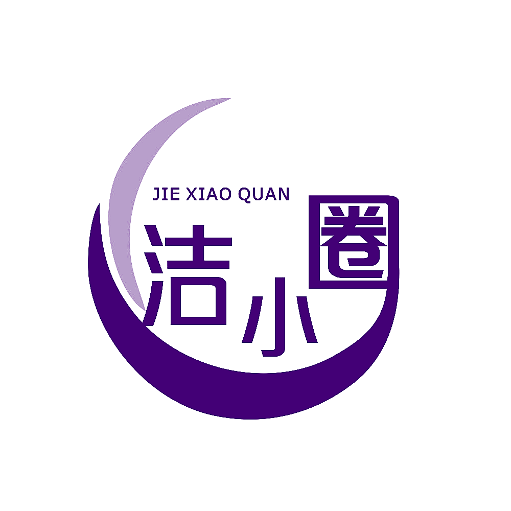 洁小圈