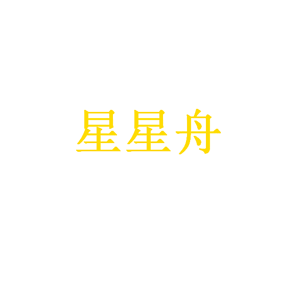 星星舟