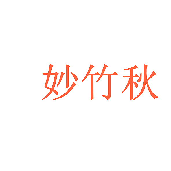 妙竹秋