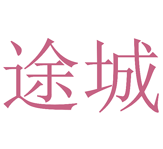 途城