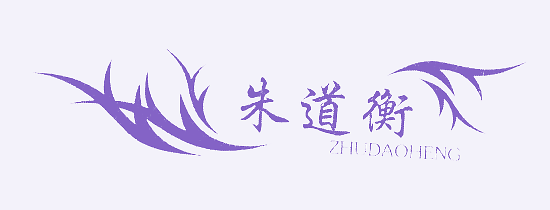 朱道衡