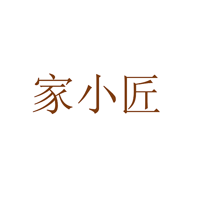家小匠