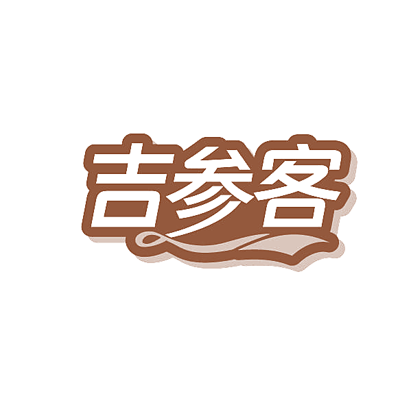 吉参客