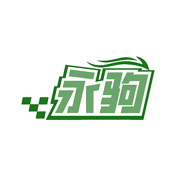 永驹