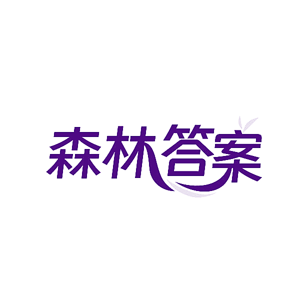 森林答案