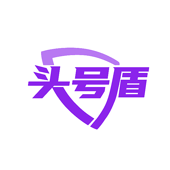 头号盾
