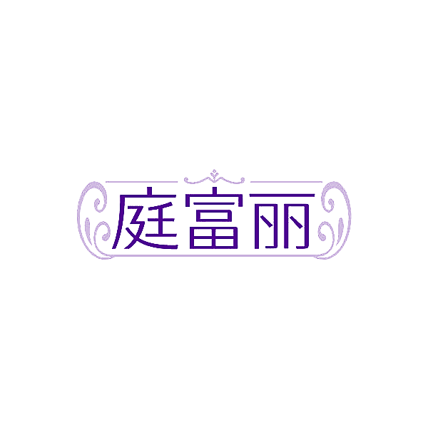 庭富丽