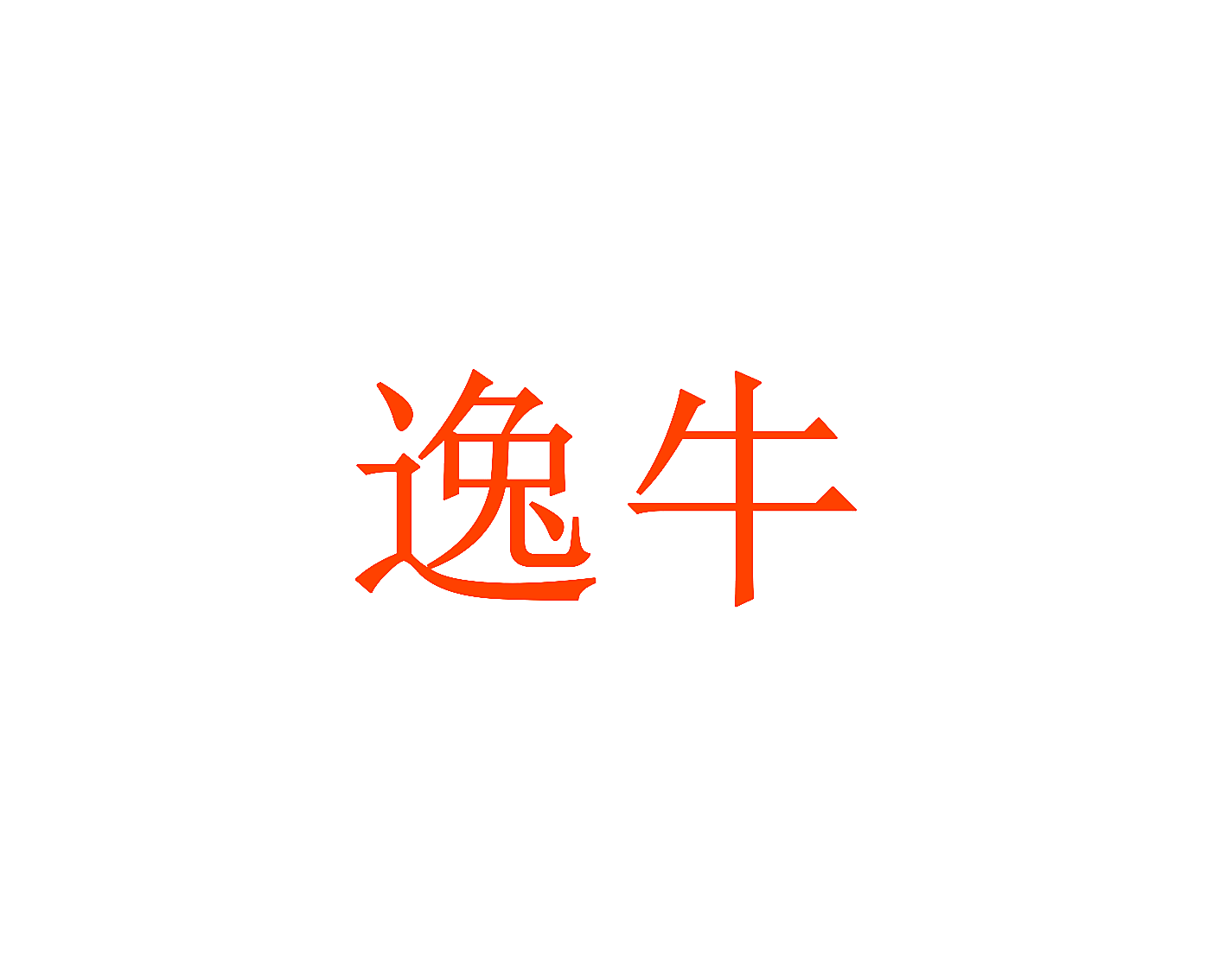 逸牛