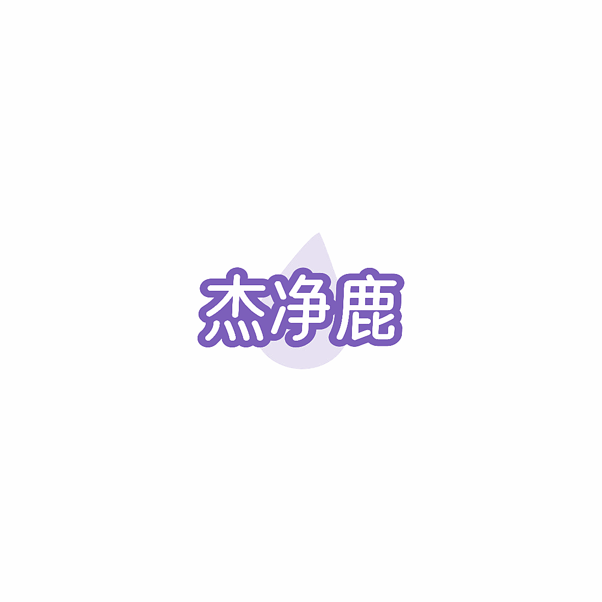 杰净鹿