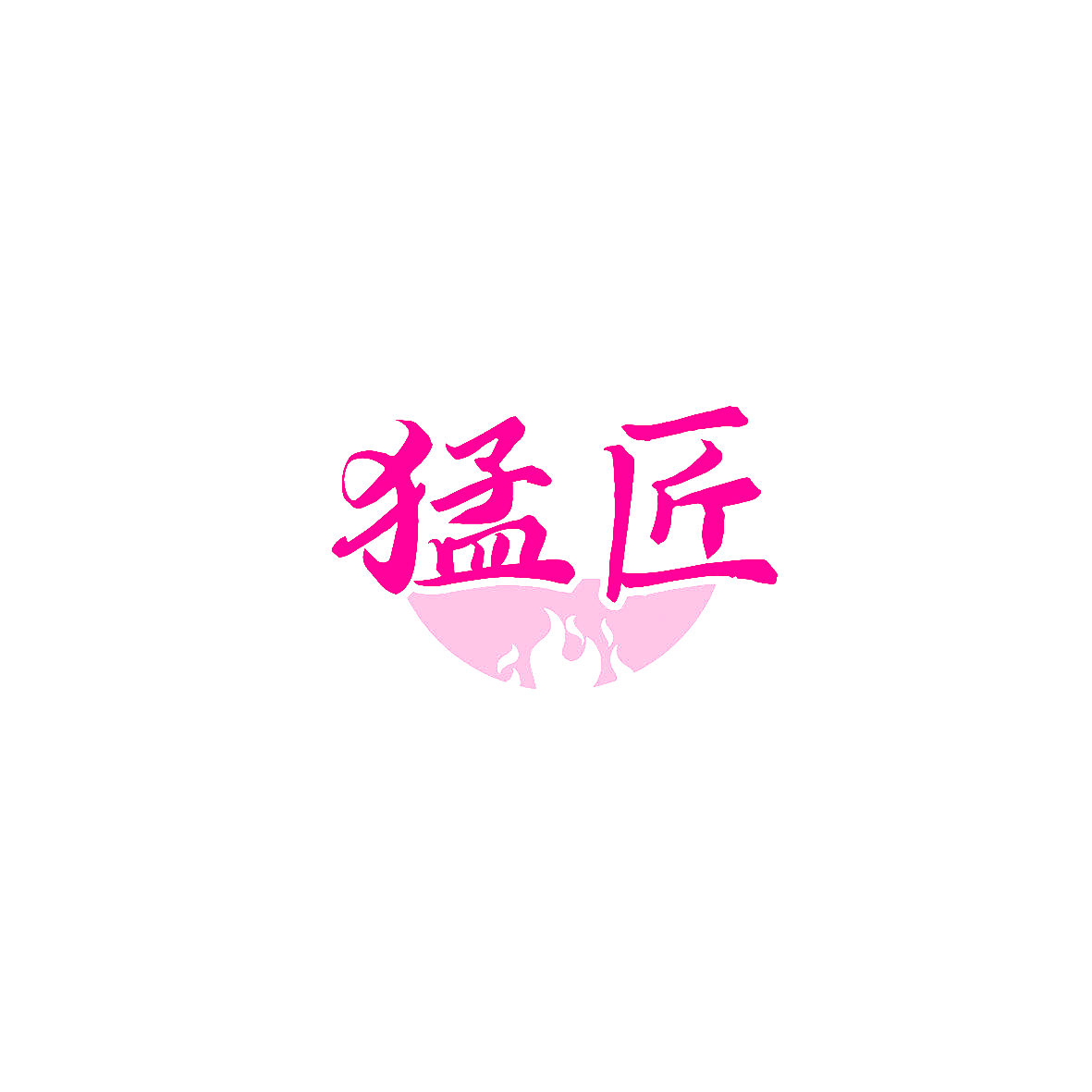 猛匠