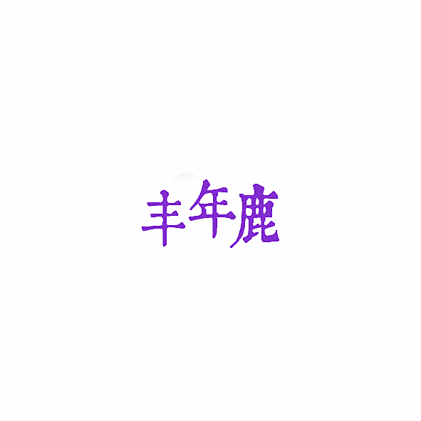丰年鹿