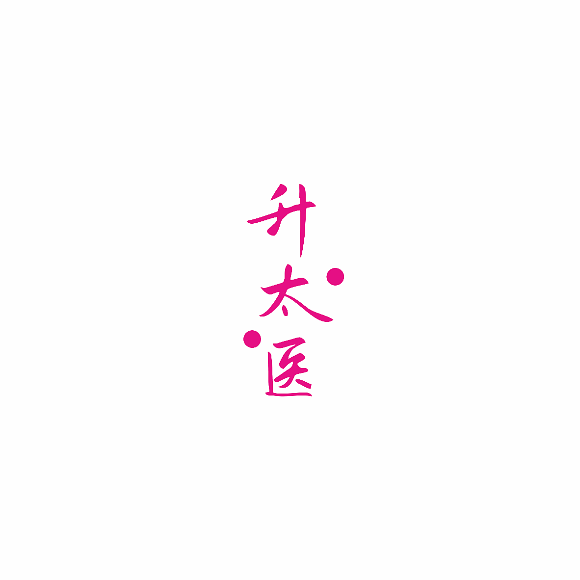 升太医