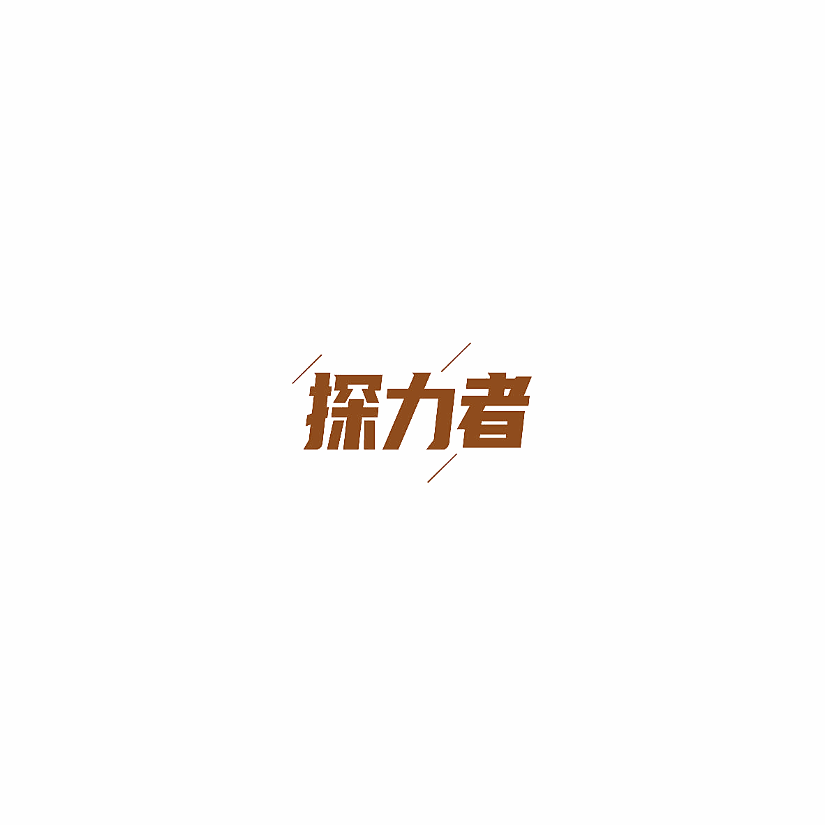 探力者