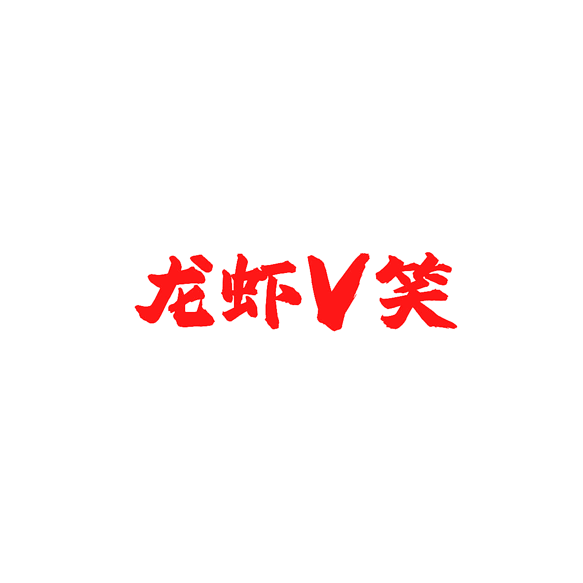 龙虾V笑