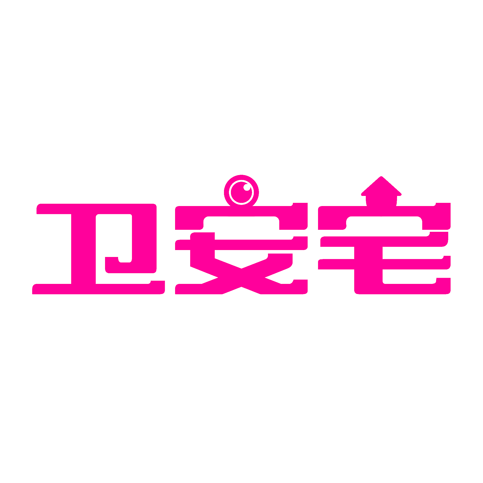 卫安宅