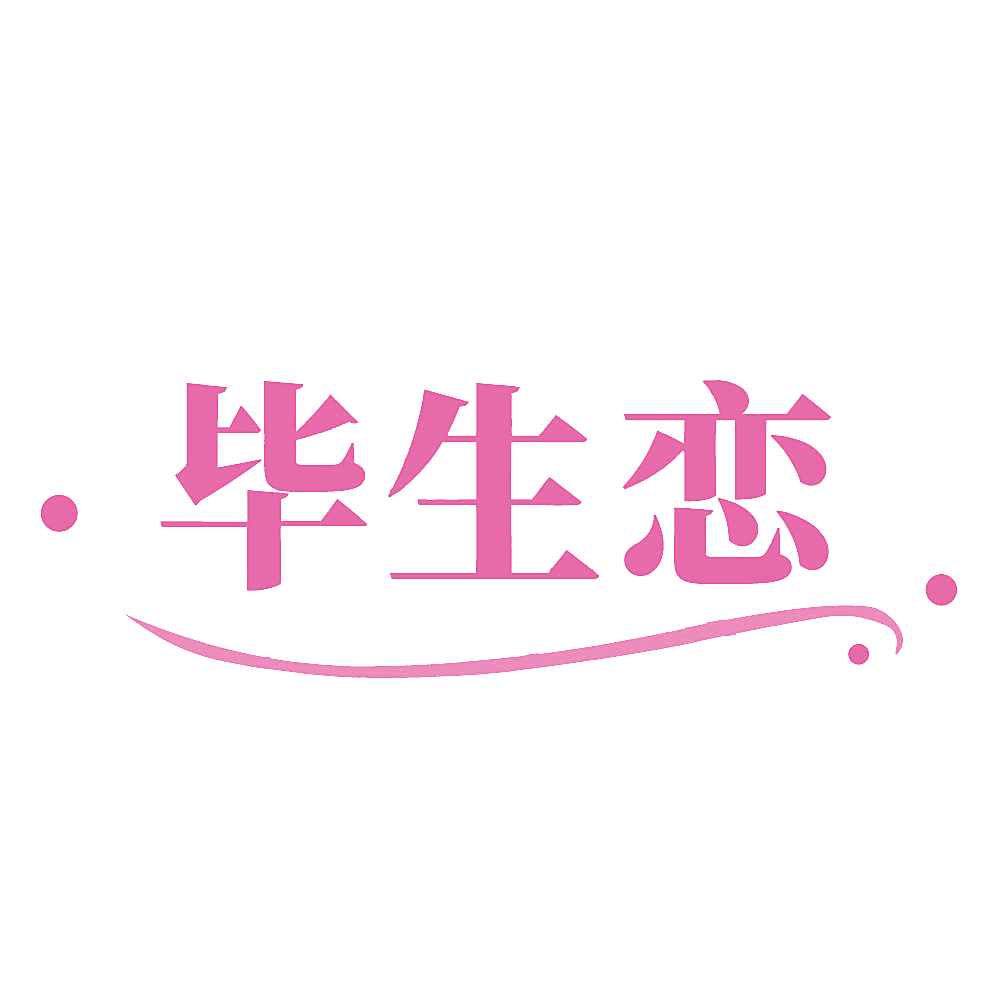 毕生恋