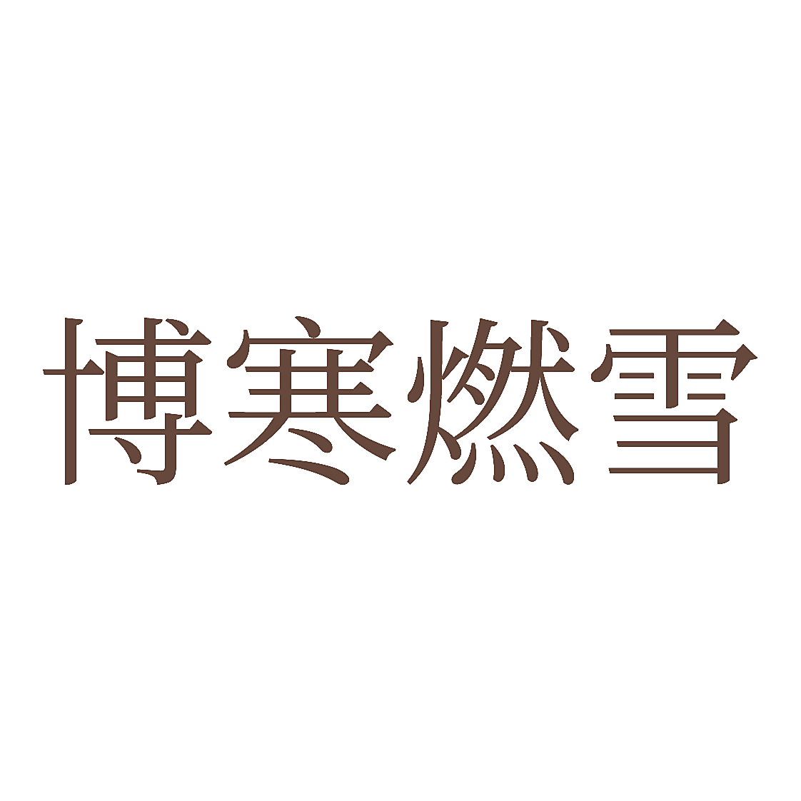 博寒燃雪