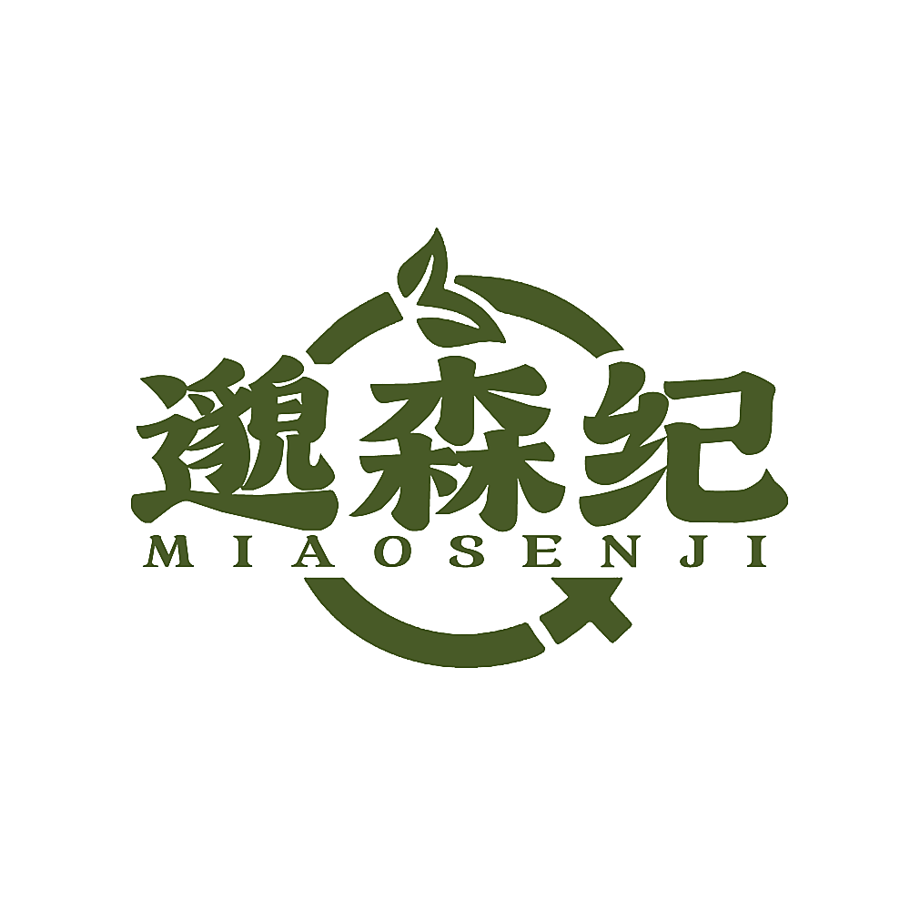 邈森纪