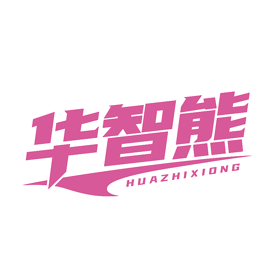 华智熊