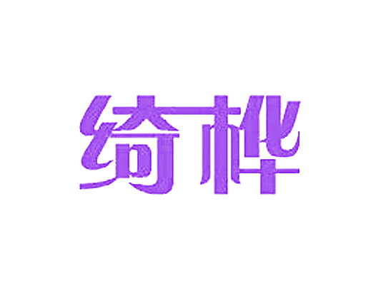 绮桦