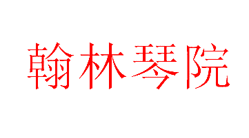 翰林琴院
