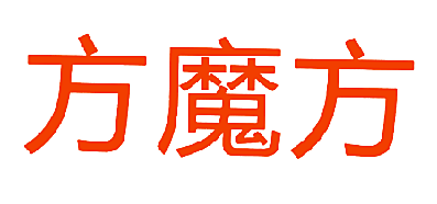 方魔方