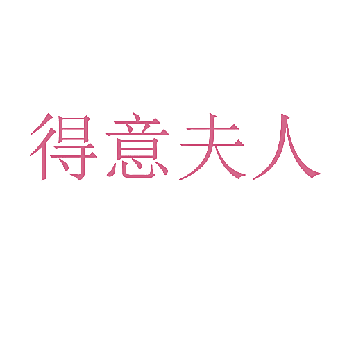 得意夫人