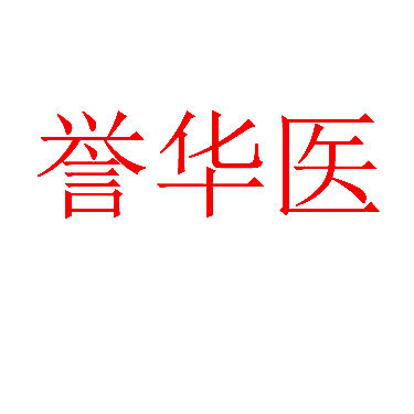 誉华医