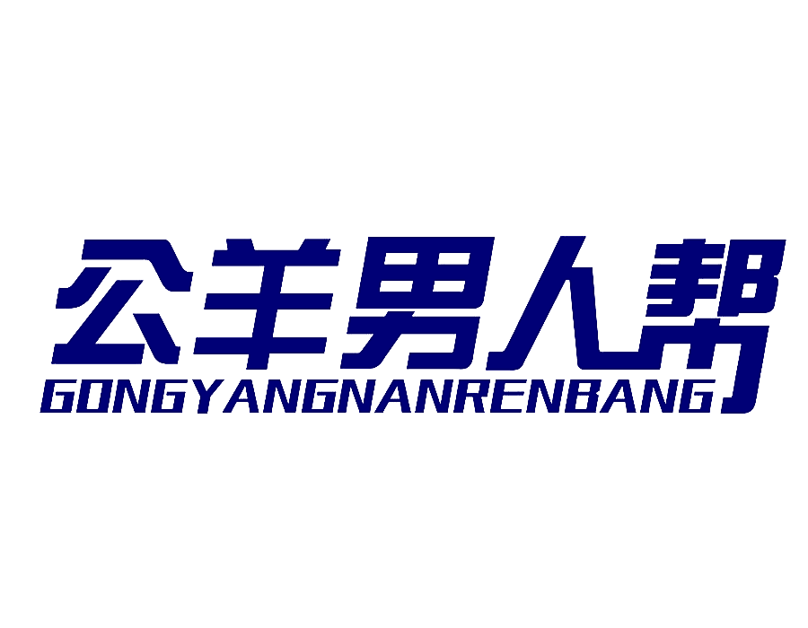 公羊男人帮