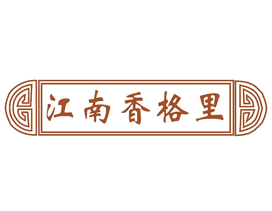 江南香格里