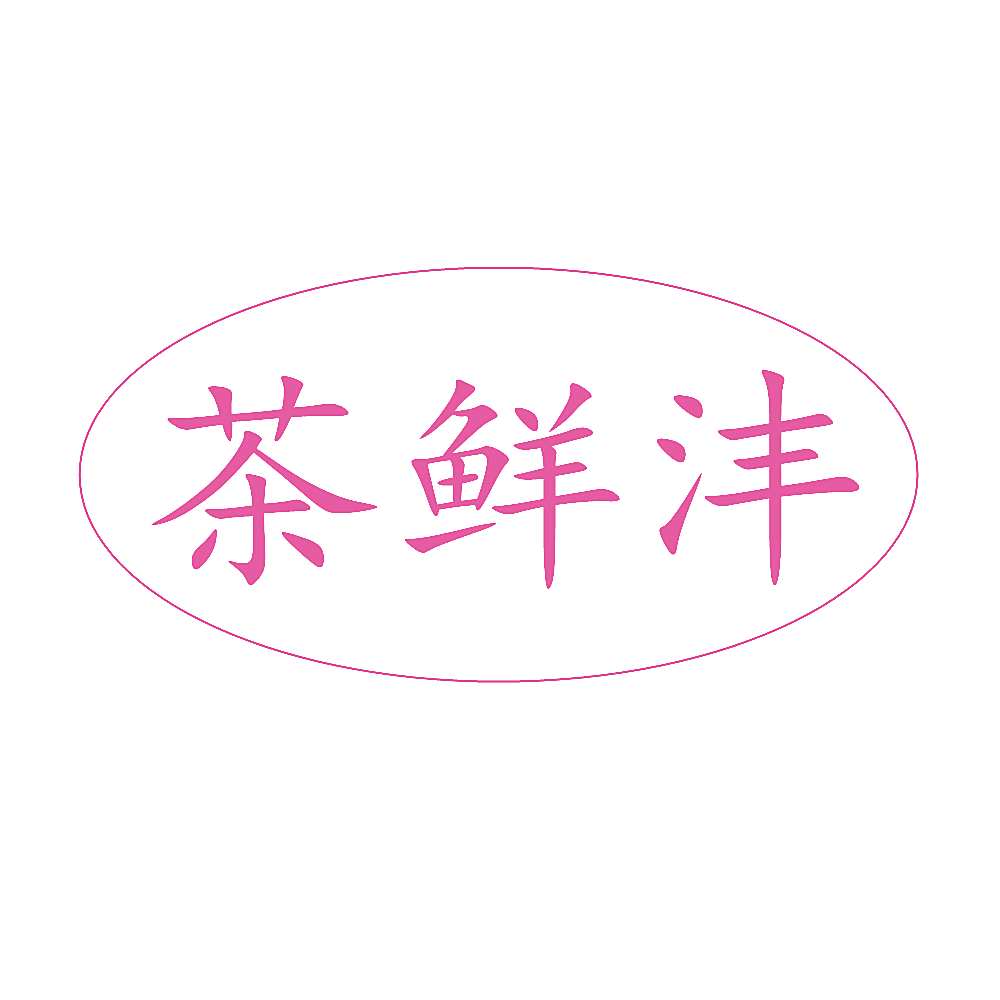 茶鲜沣
