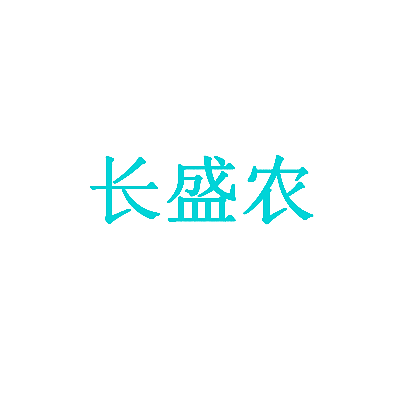 长盛农