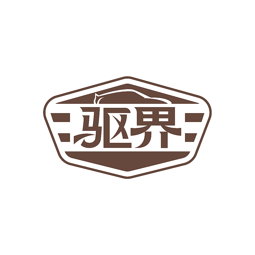 驱界