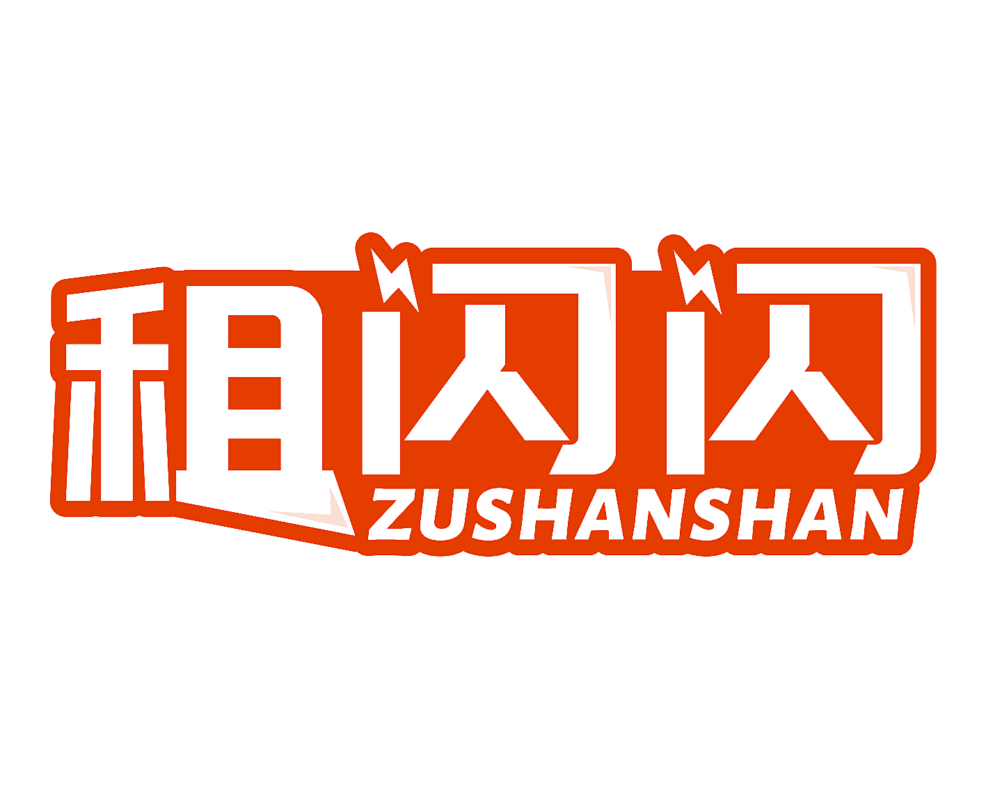 租闪闪