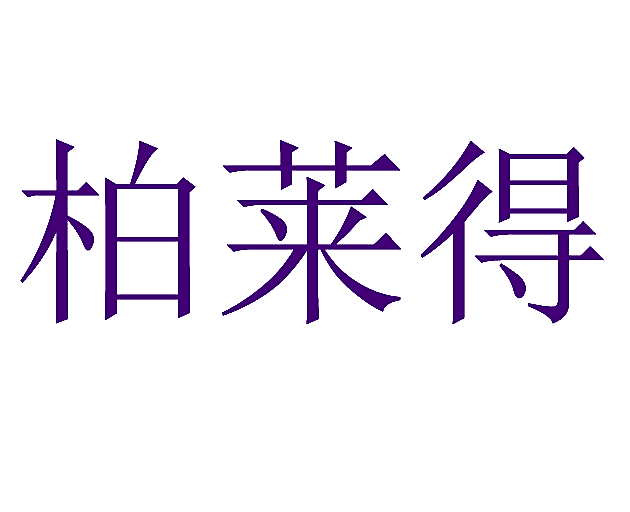 柏莱得