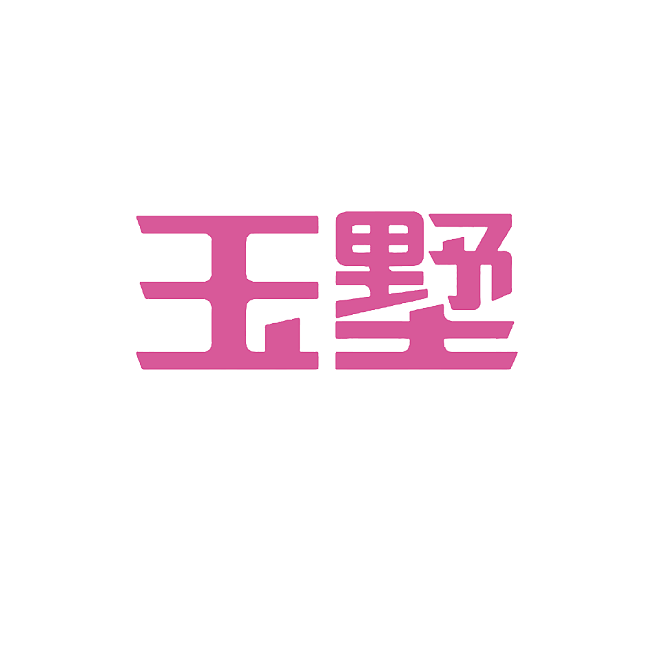 玉墅
