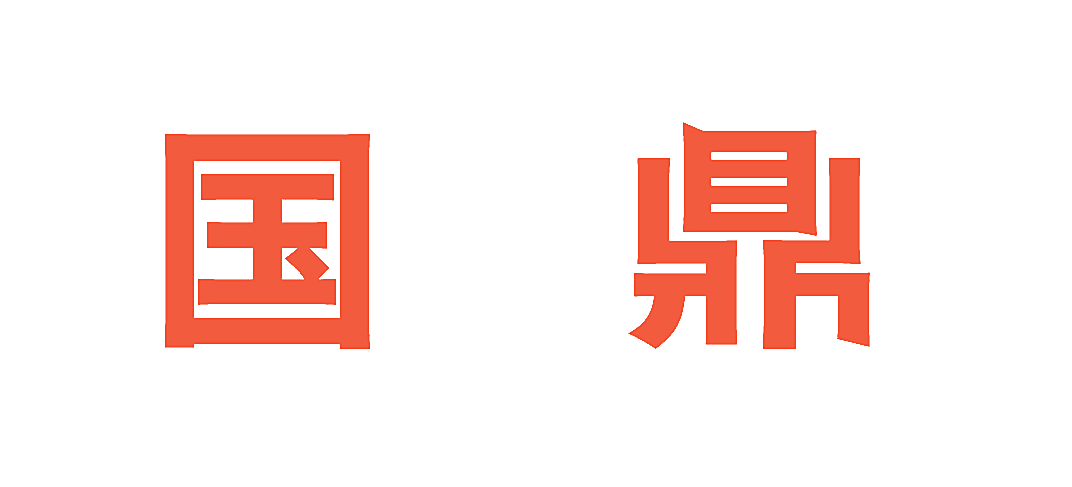 国鼎