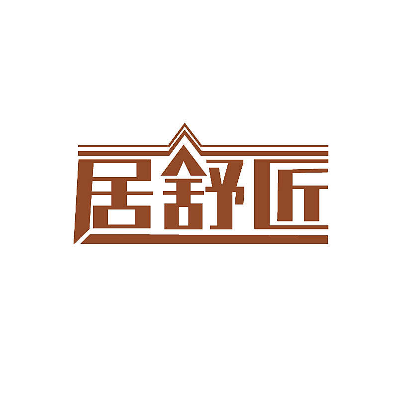 居舒匠